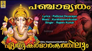 ഏതു കർമ്മാരംഭത്തിലും | Ganesha Devotional Song Malayalam | Panchamrutham | Ethu Karmarambathilum