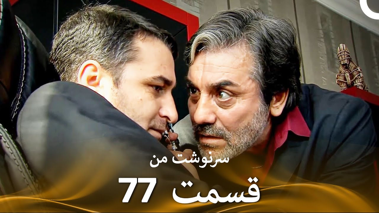 سرنوشت من قسمت 77 (دوبله فارسی) (Persian Dubbed)