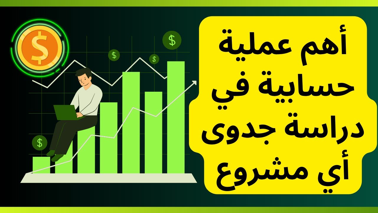 دراسة جدوى مشروع: أهم عملية حسابية يجب عليك القيام بها