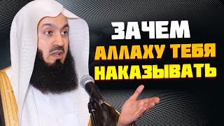 Почему Самый Милостивый наказывает | Муфтий Менк