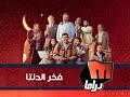 فاصل سنعود و عدنا لمسلسل فخر الدلتا على قناة ميلودي دراما رمضان 2026 