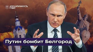 Ложь Минобороны и властей о падении бомбы на Белгород