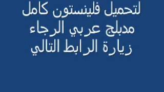 مسلسل الكرتون فلينستون عربي