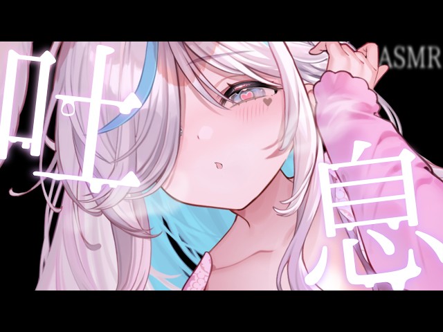 【ASMR】耳元吐息⯎耳ふぅ、耳はぁでお休みなさい。睡眠導入/作業用。Ear Blowing.【#イル_フローラ/Vtuber】