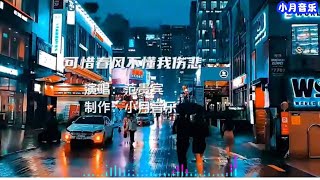 Fan Guibin's 'Unfortunately, the Spring Breeze Doesn't Understand My Sorrow' Full Version | Sad L...