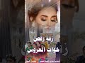 زفه باسماء خوات العروس رقص خوات العروس مدح خوات العروس اكسبلور زفات تهنئة زواج مصورة ارتيست بوتيك