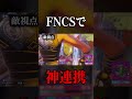FNCSで相方のわがままからの神連携で敵を瞬殺ｗｗ 【フォートナイト/Fortnite】