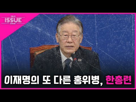 [이슈체크] 이재명의 또 다른 <strong>홍위병</strong>, 한총련