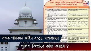 সড়ক পরিবহন আইন ২০১৮ বাস্তবায়নে পুলিশ কিভাবে কাজ করবে জানতে চেয়েছেন আদালত| Road Transport Act 2018 screenshot 3