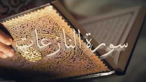 سوره النازعات الشيخ احمد العجمي