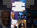 زين الدين زيدان نعم إدارة ريال مدريد نادمة على بيع أشرف حكيمي لم نكن نتوقع أنه سيتطور