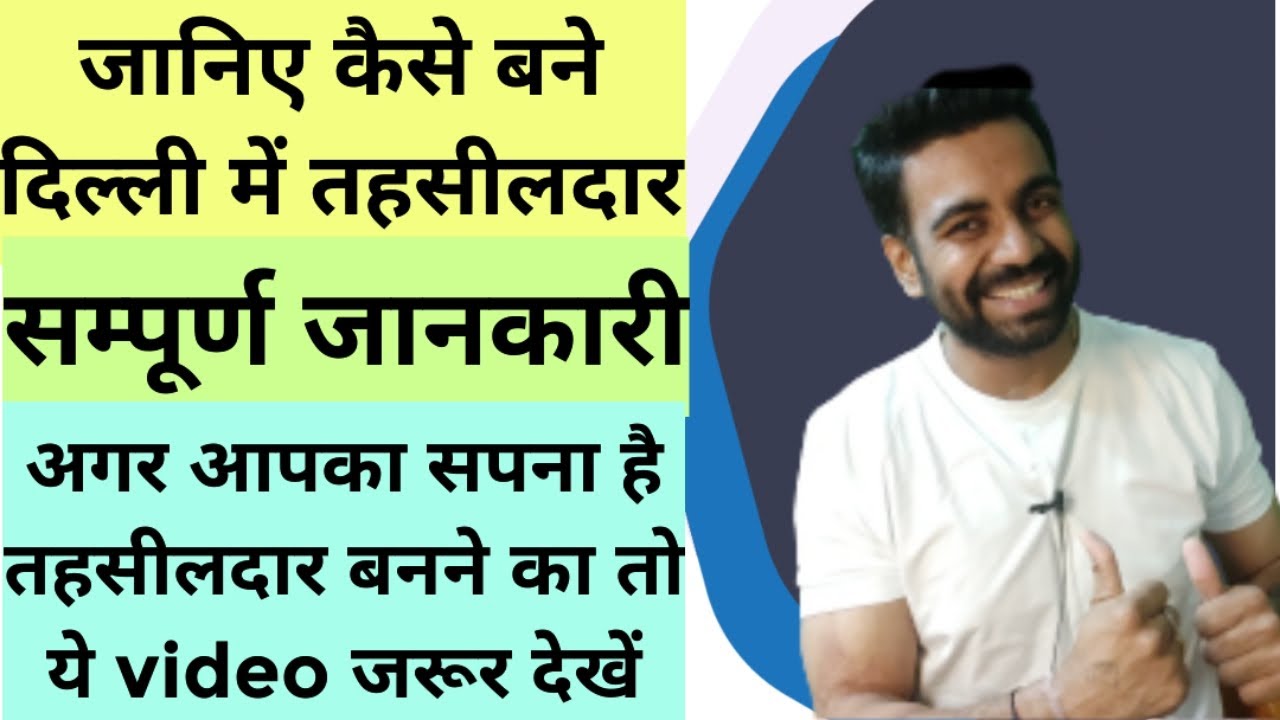 दिल्ली Tehsildar Job / How to Apply / Revenue Department में तहसीलदार कैसे बने / सम्पूर्ण जानकारी