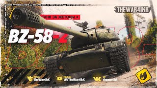 картинка: BZ-58-2 НОВЫЙ ТАНК ЗА ЖЕТОНЫ ❖ СТОИТ БРАТЬ? ❖ МИР ТАНКОВ
