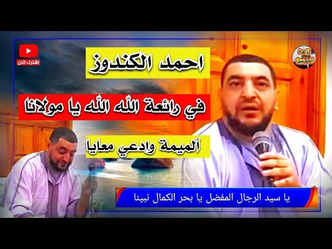 احمد الكندوز في رائعة الله الله يا مولانا الذي يبحث عنه الجميع لميمة ودعي معايا كلمات مكتوبة