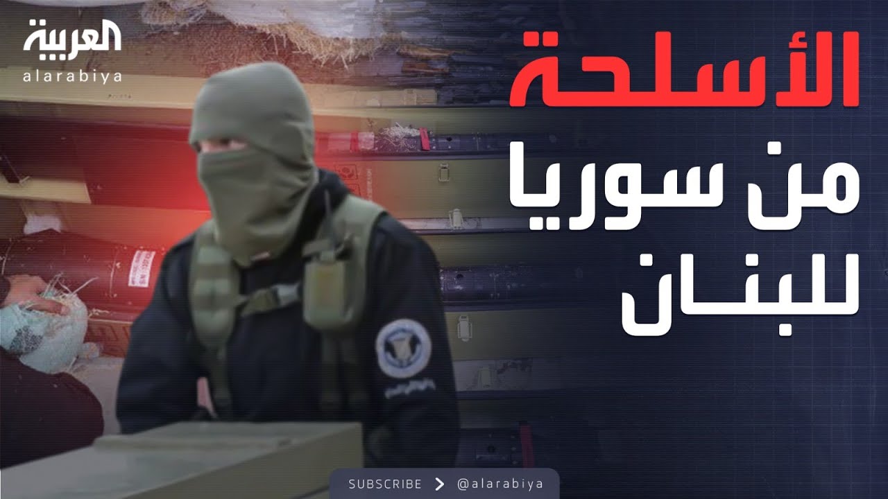 البعد الآخر | سوريا تكافح التهريب عبر لبنان.. ماذا تغير؟