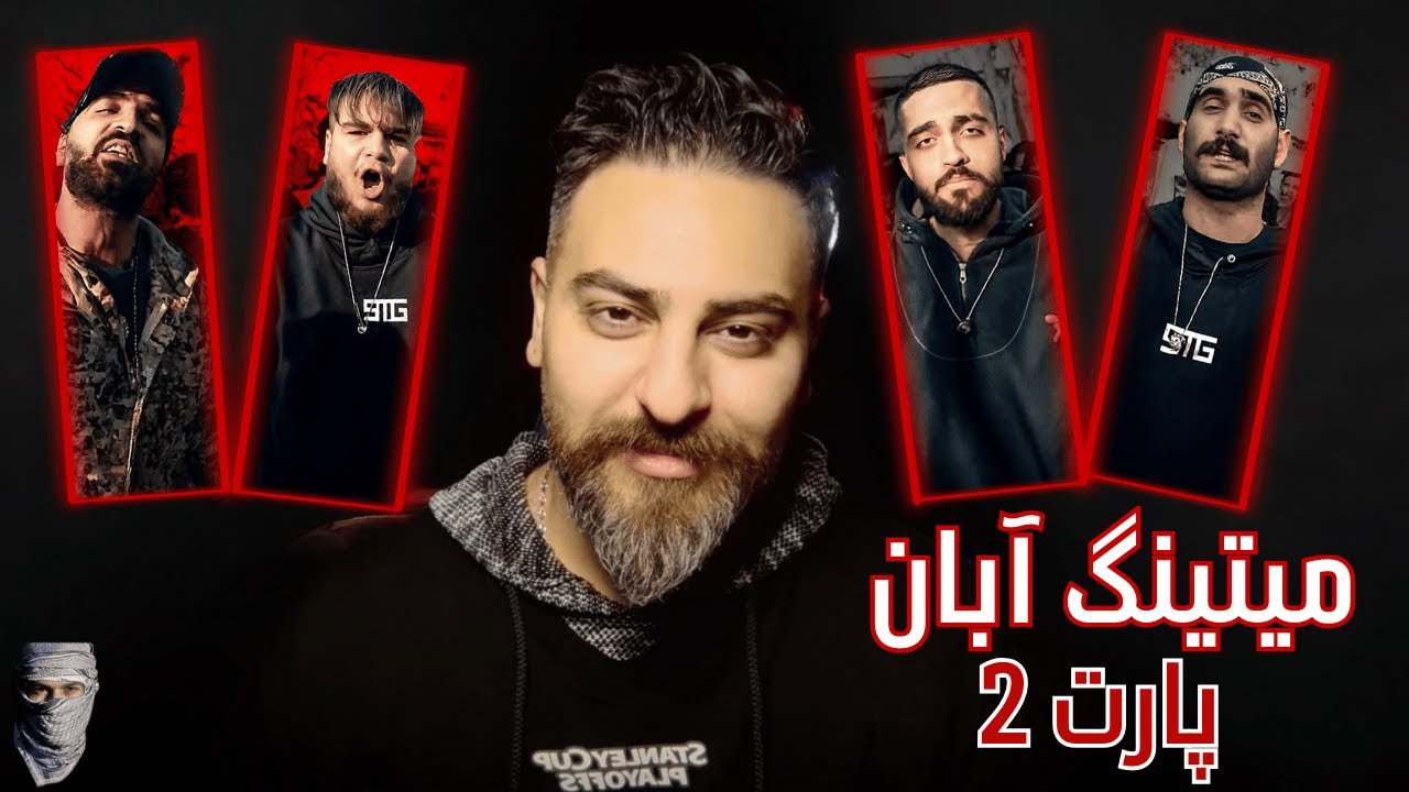 ری اکشن به پارت 2 میتینگ رپی آبان ماه با اجرای های خفن کایوت،الفبا،مکا،میلادرپ،احسان، و لاکی