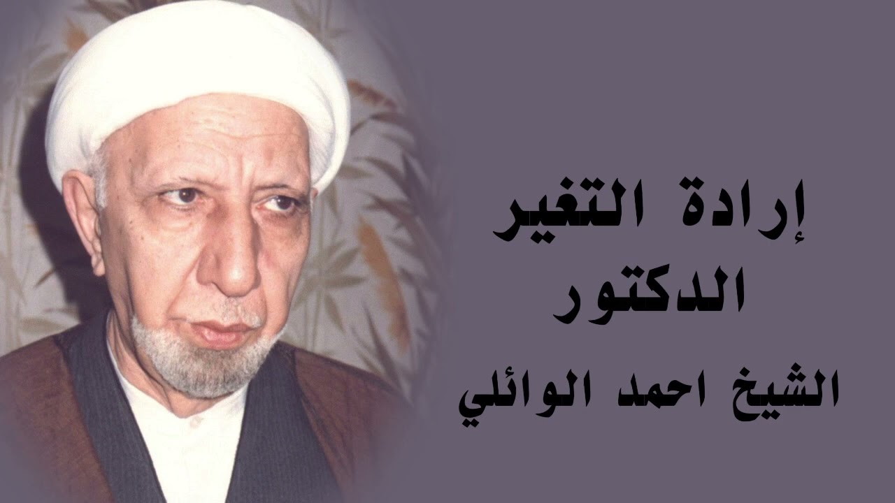 الدكتور الشيخ احمد الوائلي ارادة التغيير