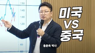 홍춘욱의 경제특강, 미중 패권전쟁 과연 승자는?