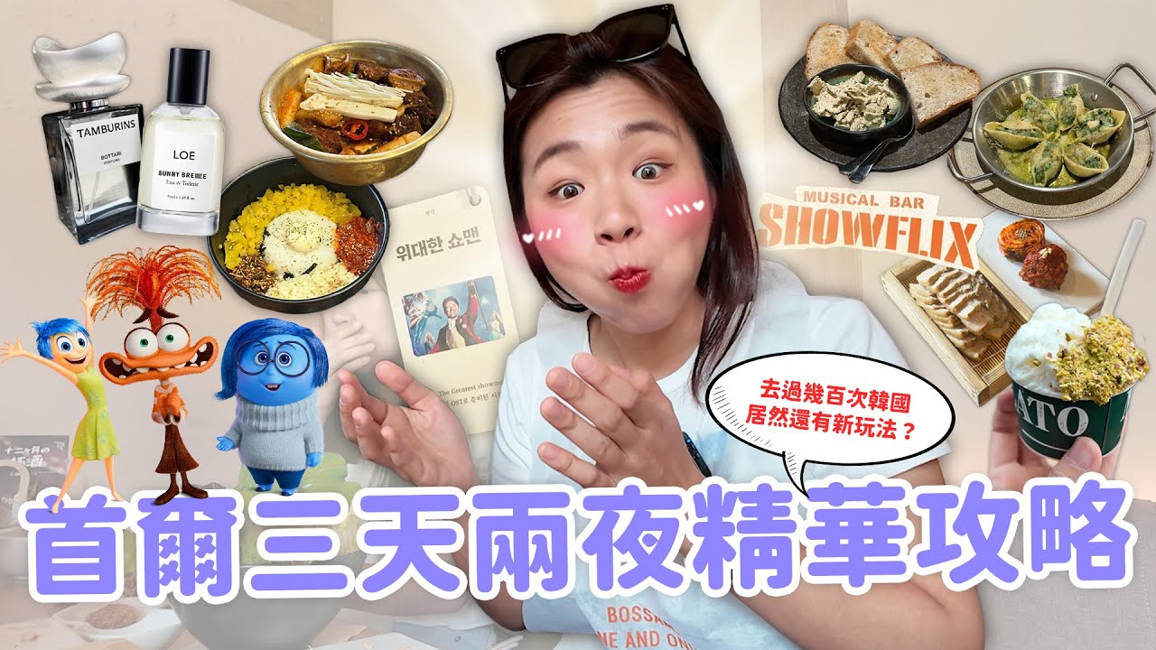 【首爾旅遊】三天兩夜超精華玩法✨ 哪些網路名店值得排？ 超好玩音樂劇酒吧🎵｜聖水逛街攻略｜延南洞蛋糕卷｜烹飪狂人餐廳Deepin🤤