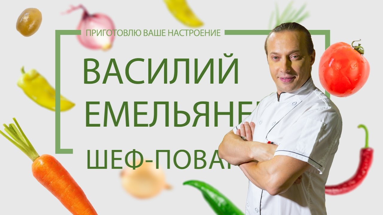 Шеф-повар Василий Емельяненко - YouTube
