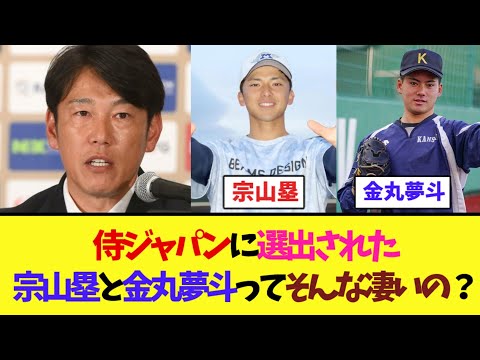 侍ジャパンに選出された宗山塁と金丸夢斗ってそんな凄いの？【なんJ反応】