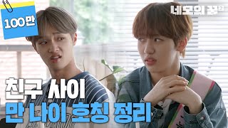 호칭 정리, 만나이 vs 출생 연도 [네모의 꿈2] EP.19 (ENG SUB)