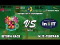 LIVE | Штурм НАСВ - in.IT-Географ-ЛНУ-2 | Перша ліга Львівщини