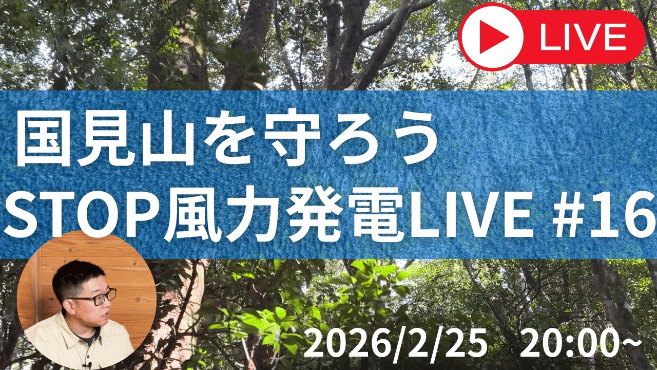風力発電の開発現場を知るー国見山を守ろう！STOP風力発電ライブ#17【2月25日20時〜】