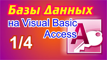 Базы данных на Visual Basic .NET. 1/4 Access.