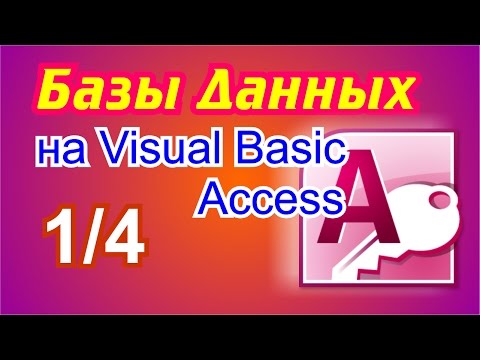 Бейне: Visual Basic-те SQL дегеніміз не?