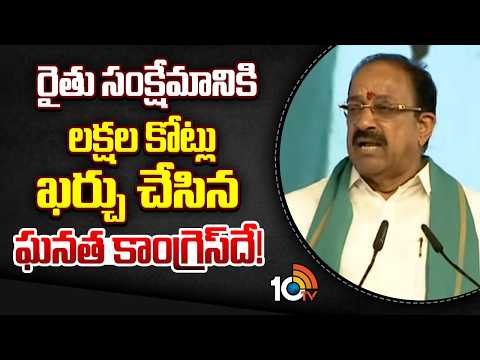 రైతు సంక్షేమానికి లక్షల కోట్లు ఖర్చు చేసిన ఘనత కాంగ్రెస్‌దే! | Tummala Nageswara Rao | CM Revanth - 10TVNEWSTELUGU