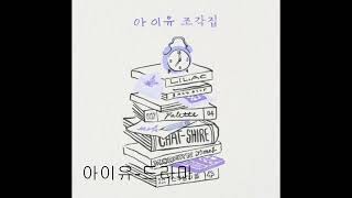 아이유-드라마 1시간 무한반복 광고없음