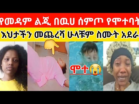 ሁላቹም መዳም ቤት ያላቹ ስሙ የመዳም ልጂ ሠምጦ የሞተባት እህታችን በካሜራ ሁሉም ወጣ