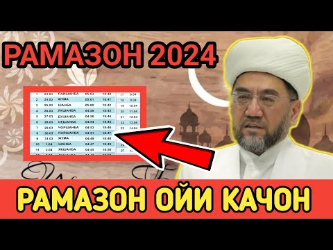 RAMAZON OYI QACHON 2024, RAMAZON OYI QACHON BOSHLANADI 2024, РАМАЗОН ОЙИ ҚАЧОН 2024 | РАМАЗОН ОЙИ.