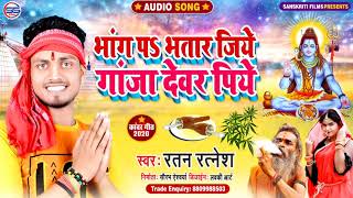 Bolbam Audio 2020 || भांग प भतार जिये गाजा देवर पिए।। RATAN RATNESH   BHANG PAR BHATAR JIEY।
