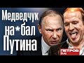 Как Медведчук кинул Путина?