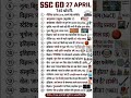 ssc gd 27 April 1st shift #examalert #ssccgl #sscgd #sscexam #admitcard #ssc #examinfo