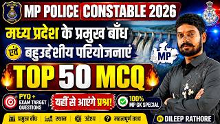 MP Police Constable 2026 | मध्य प्रदेश के प्रमुख बाँध एवं बहुउद्देशीय परियोजनाएं | Top 50 MCQ