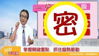 財經急診事-20171114／油價創新高，通膨來了？相關的原物料族有機會嗎？