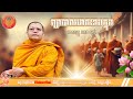 ព្យាបាលរោគរោងក្នុង/ លោកគ្រូ សាន សុជា/ RV Buddhist Student