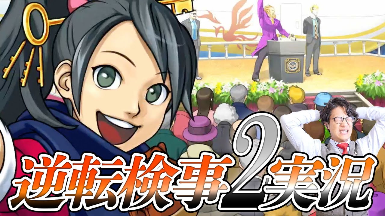 弁護士芸人が“検事”になって事件を解決する『逆転検事2』を実況プレイ#2