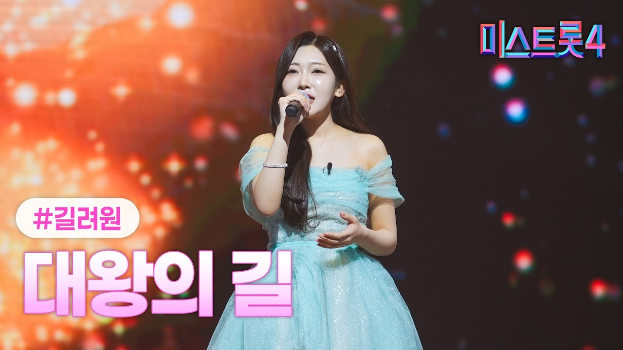 [클린버전] 길려원 - 대왕의 길 ❤미스트롯4 12화❤ TV CHOSUN 260305 방송