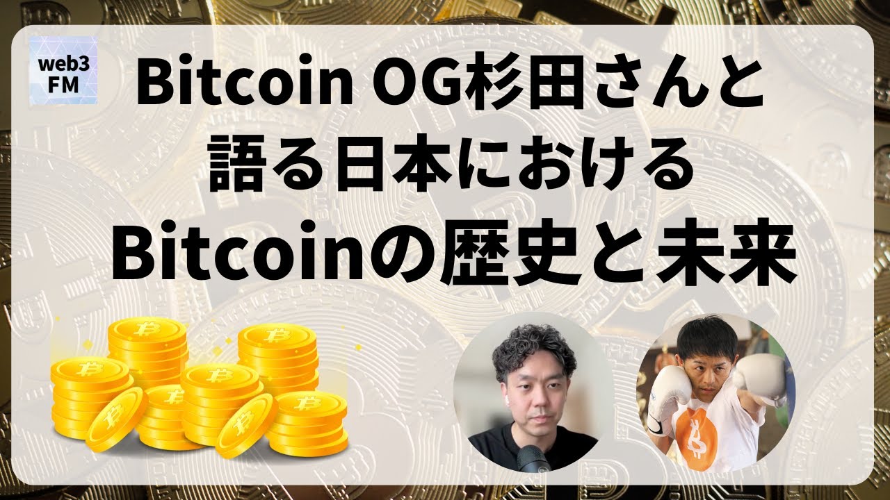 Bitcoin OGエバンジェリスト杉田さんと語る日本におけるBitcoinの歴史と未来