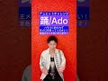 🟢あなたが歌ってわたしがハモる🎶踊/Ado【ハモリデュエット】【Duet with me🎤】Odo/Ado#Shorts