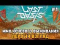 Last Oasis #1 ММО кочевого выживания (первый взгляд )