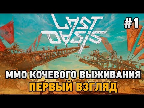 Видео: Last Oasis #1 ММО кочевого выживания (первый взгляд )