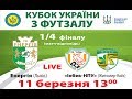 Кубок України з футзалу.1/4 фіналу.2 матч.&quot;Енергія&quot;(Львів)-&quot;ІнБев-НПУ (Житомир/Київ) LIVE 13-00