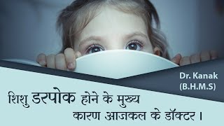 शिशु डरपोक होने का मुख्य कारण आजकल के डॉक्टर । Dr. Kanak (B.H.M.S) screenshot 2