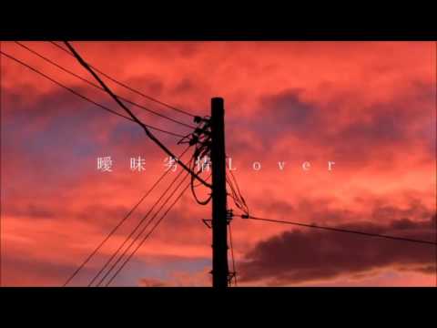 曖昧劣情Lover けちゃっぷ