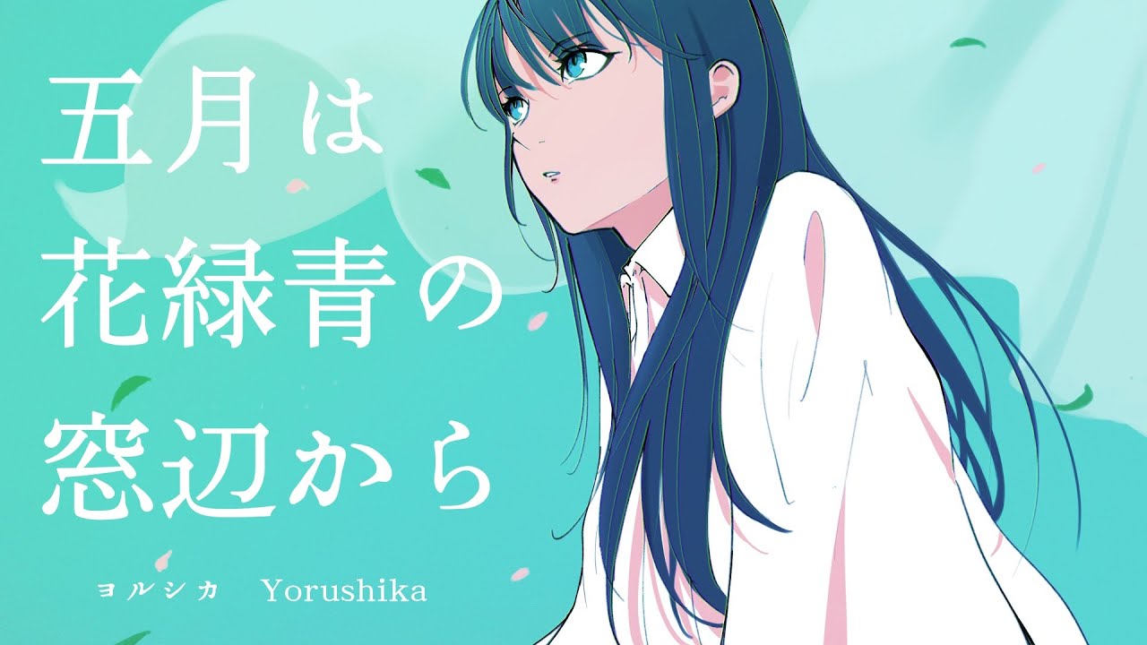 五月は花緑青の窓辺から | 歌ってみた | cover by アスル - YouTube